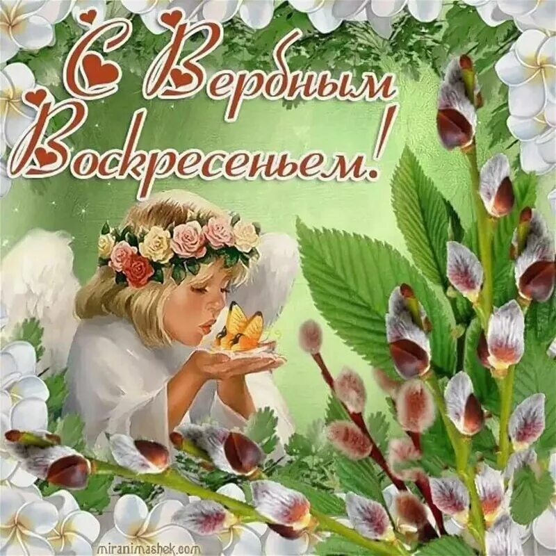 Вербное воскресенье пожелания. Поздравления пос вербным воскресением. с вербным воскресеньем открытки. открытка с вербным воскресен. открытки с верным воскресенье.