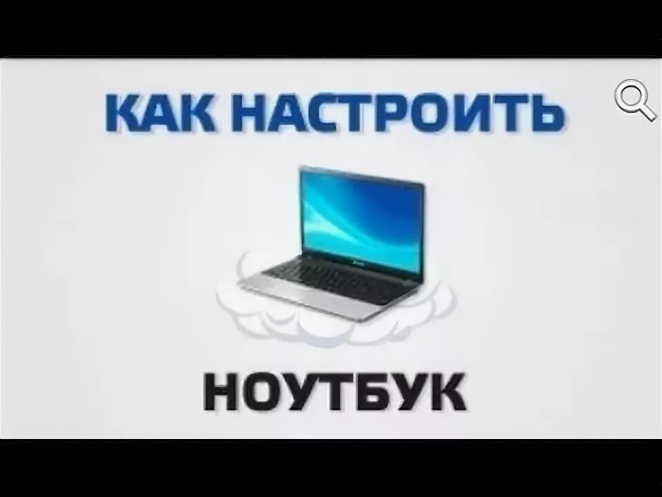 Нетбук настройки