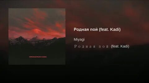 Прошу родная пой я я я