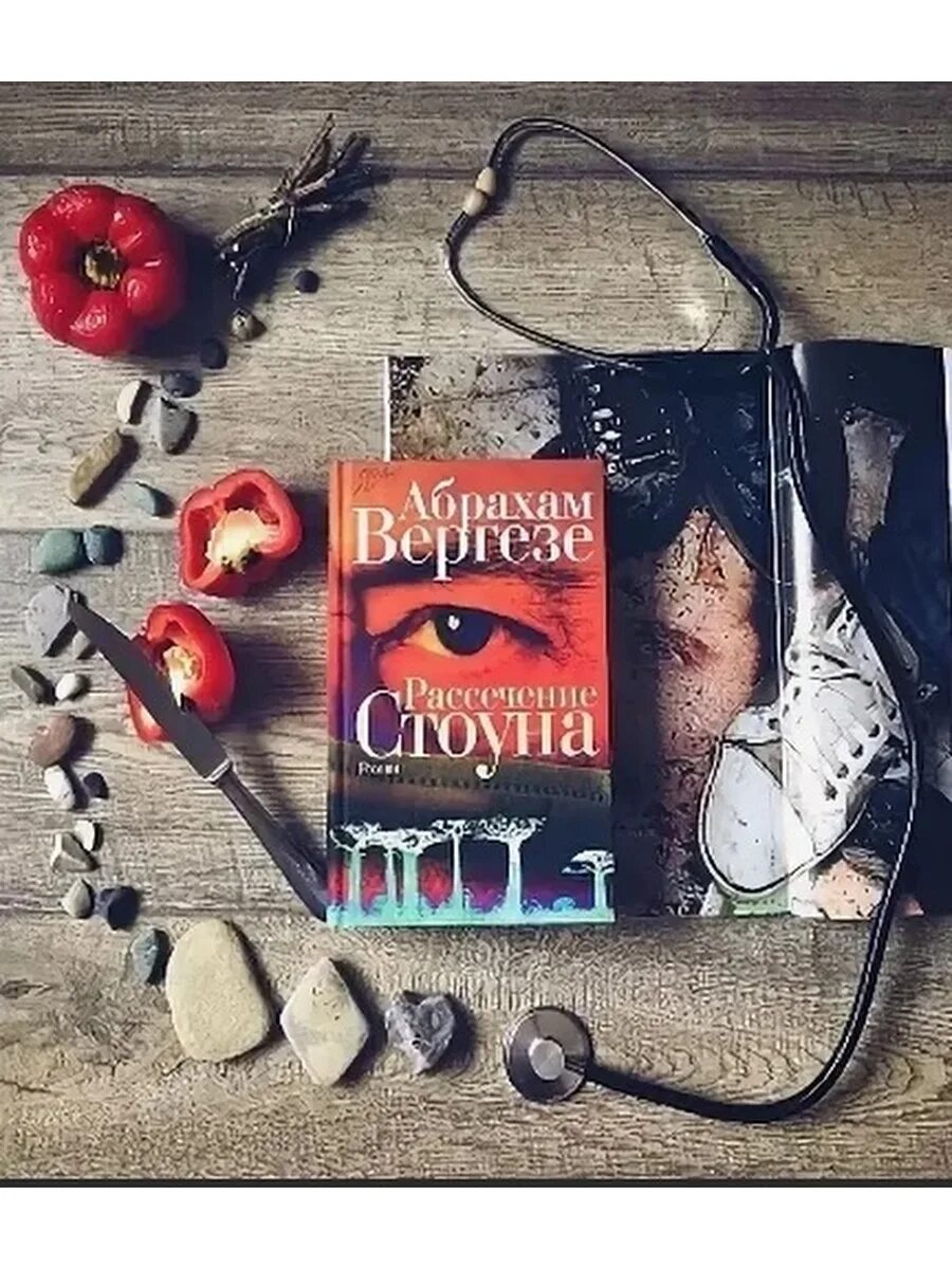 Рассечение стоуна абрахам. Рассечение стоуна абрахам вергезе. вергезе а. &quot;рассечение стоуна&quot;. вергезе абрахам рассечение стоуна аннотация. рассечение стоуна абрахам вергезе книга.