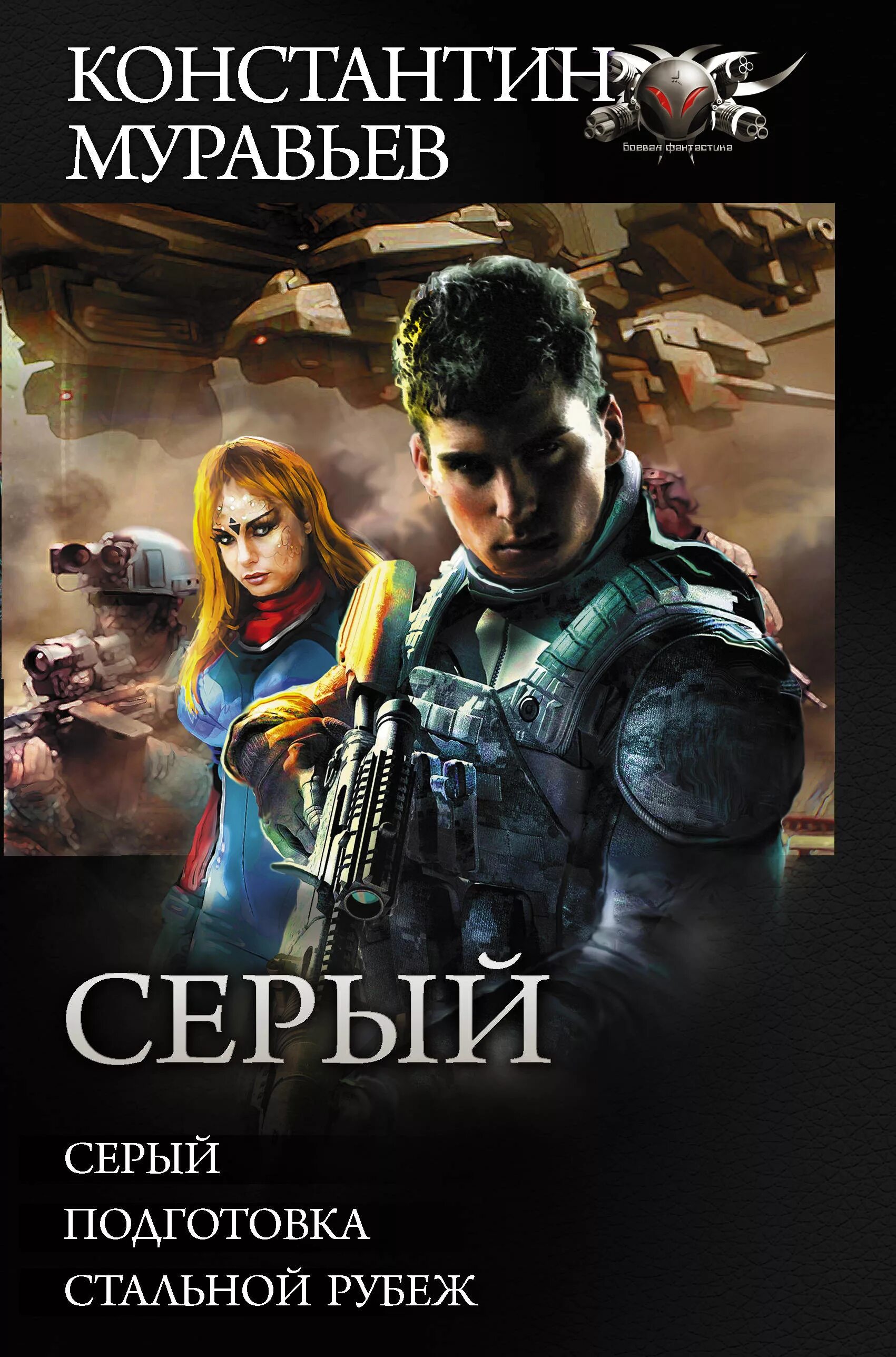 Серый читать полную версию. Серый читать полную версию