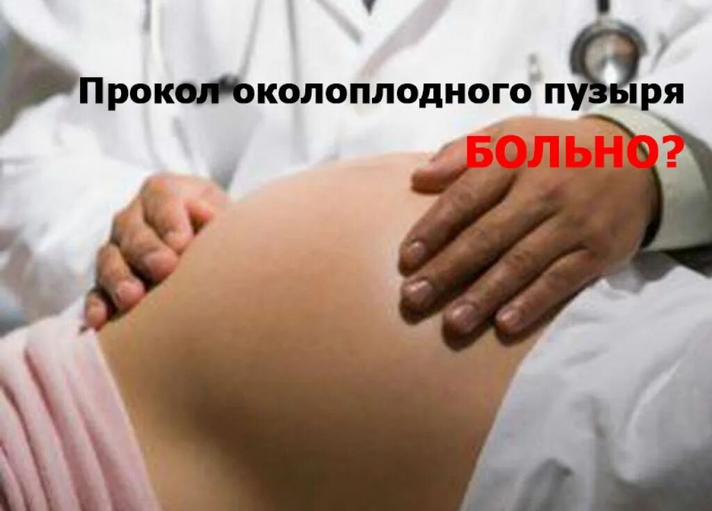 Прокол пузыря амниотомия плодного. Прокол пузыря сколько схватки. Амниотомия (вскрытие плодного пузыря). Прокол пузыря при родах. Инструмент для вскрытия плодного пузыря.