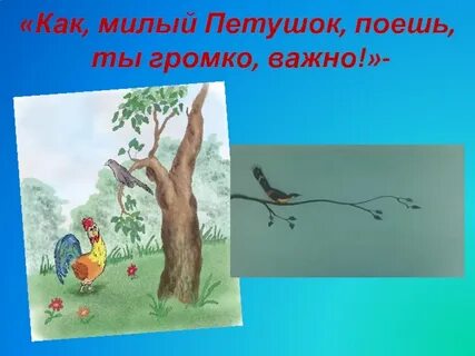 Как милый петушок поешь громко важно