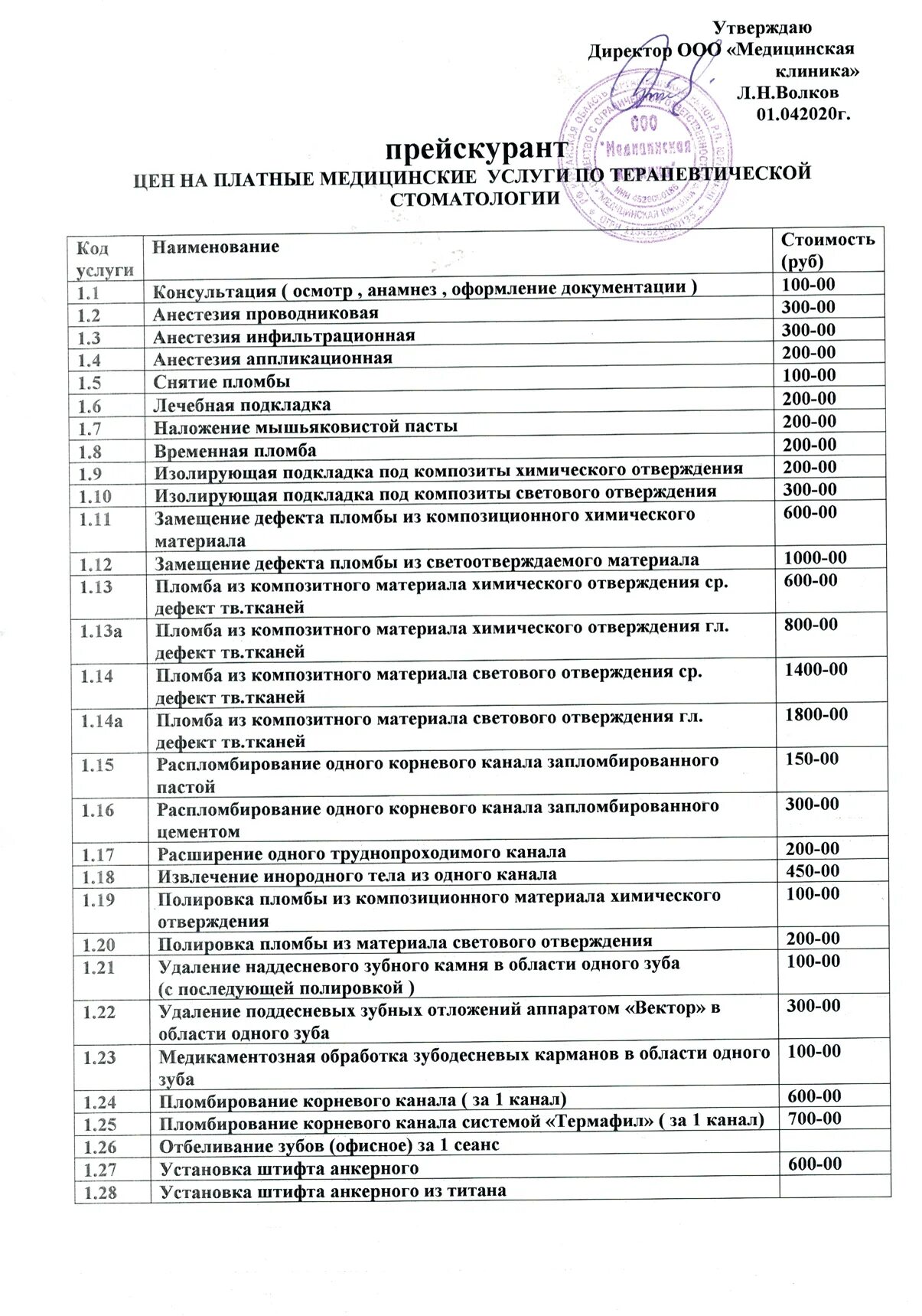 Прейскурант на платные медицинские услуги. Платные медицинские услуги. Прейскурант платных мед услуг. Расценки стоматологических услуг. Цены на платные операции