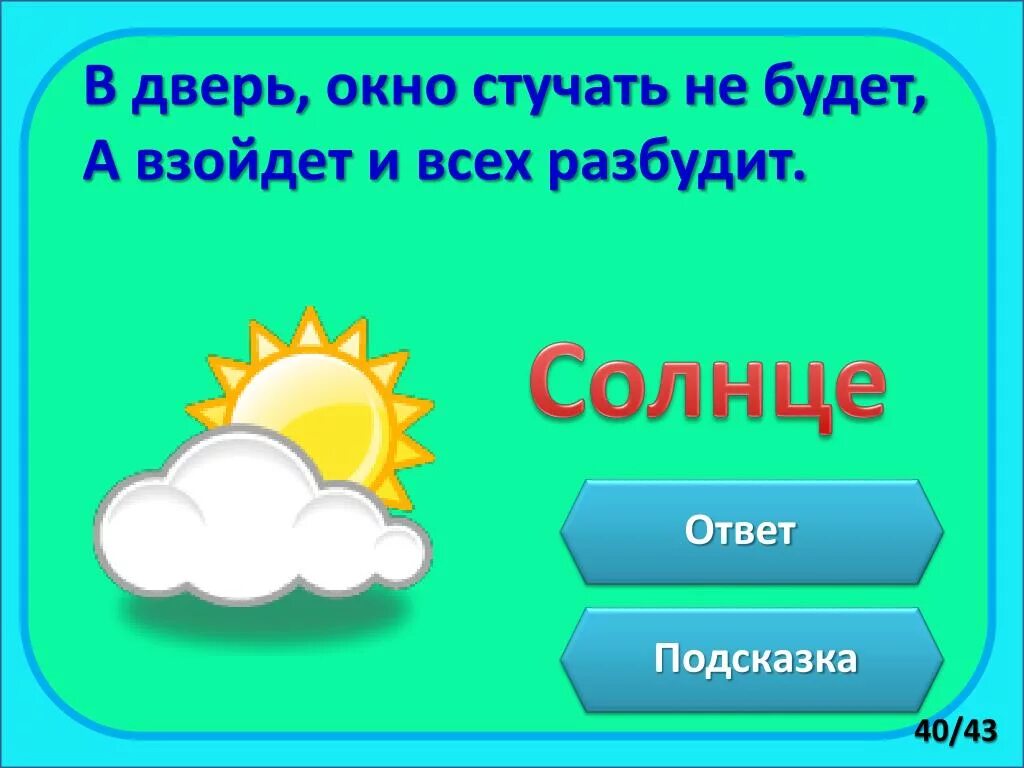 Мне солнышко в окно стучит. Что ответить на солнышко. Вопрос на который будет ответ солнце. Стучите в окно указатель. 1 Класс предложение с картинками утром Сашу разбудило солнце.