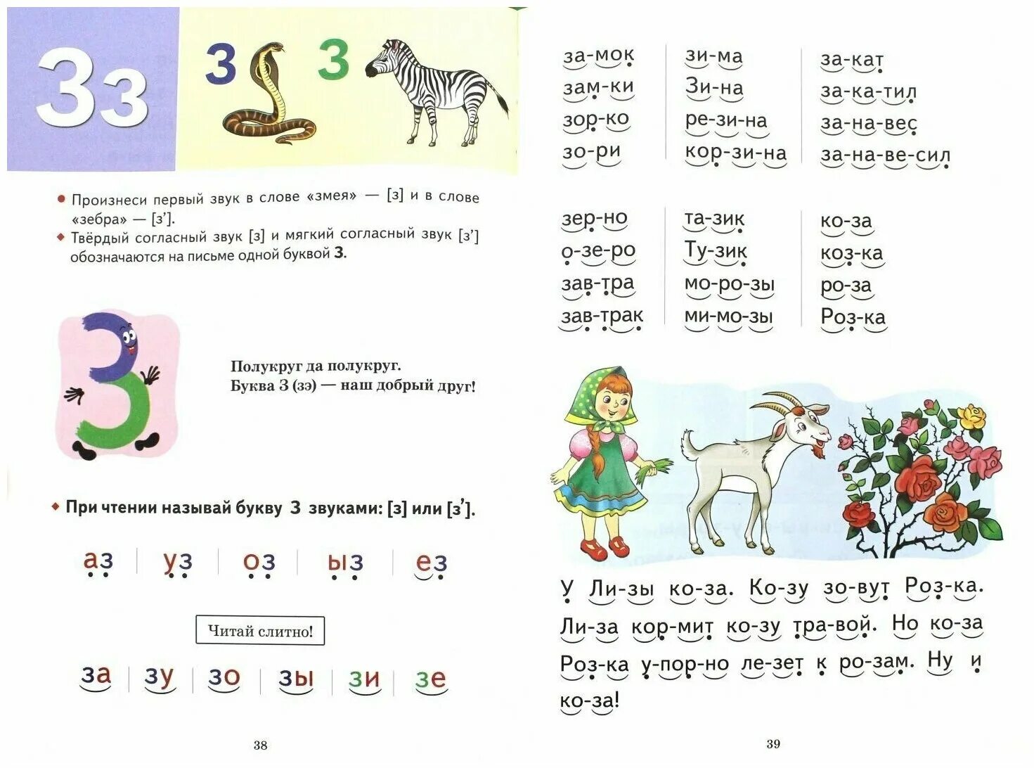 автоматизация з в предложениях. букварь жуковой буква з. чтение з. чтение слогов с буквой з. букварь жукова с 37.