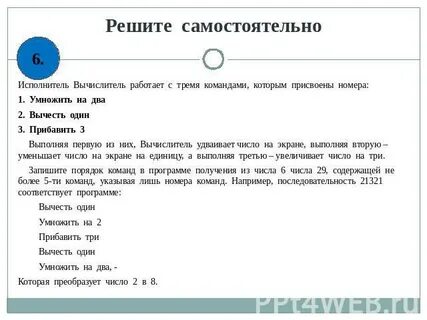 Исполнитель увеличитель преобразует число на экране