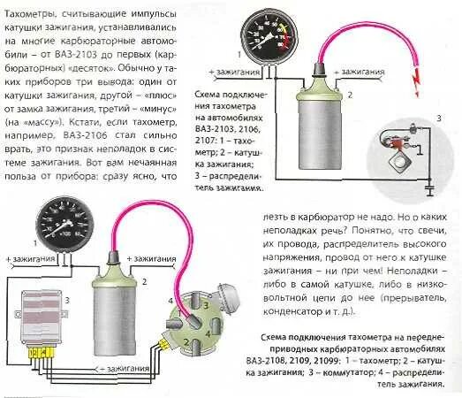 Схема подключения тахометра карбюратор. Схема подключения тахометра ваз 2106 карбюратор контактное зажигание. схема подключения тахометра ваз 2106. схема подключения тахометра ваз 21 0 6. схема подключения тахометра ваз 2107 карбюратор.