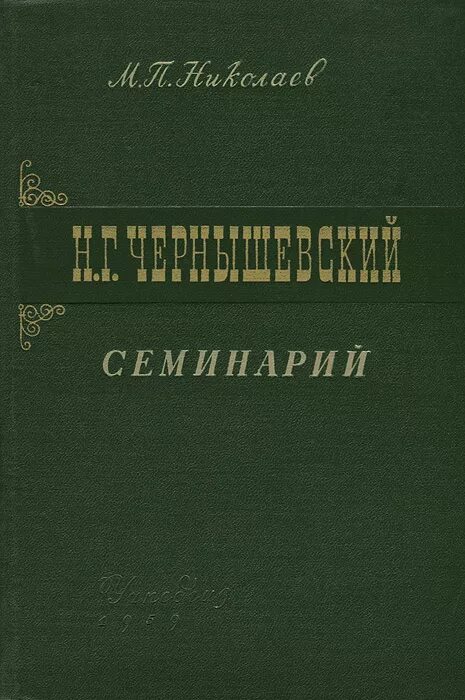 Произведение г чернышевского. Чернышевский книги. Н Г Чернышевский. Повесть пониманье Чернышевский. Юношеские произведения Чернышевский.