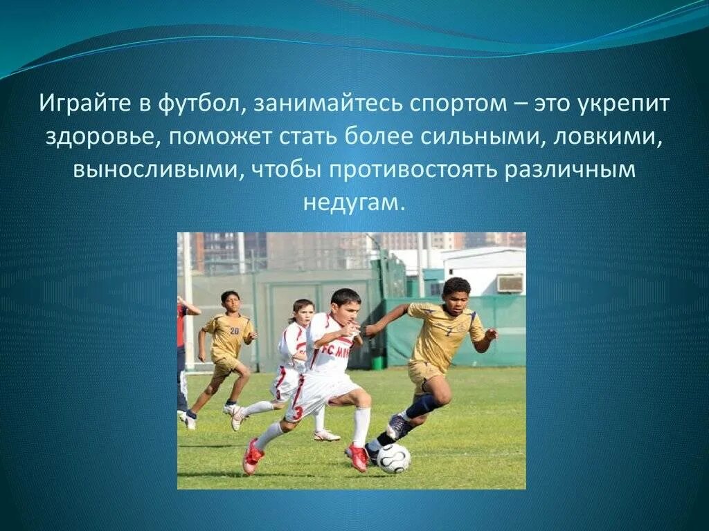 Футбол презентация. Влияние футбола на здоровье человека. Спорт футбол для презентации. Влияние футбола на здоровье ребенка.