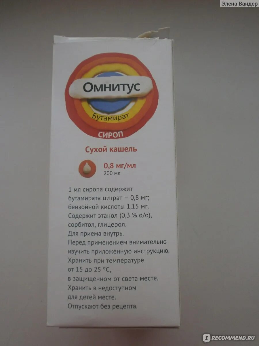 Омнитус сироп 1,5мг/мл. Омнитус сироп 0,8мг/мл 200мл. Омнитус от сухого кашля для детей. Омнитус 20 мг.