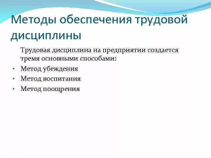 Какими методами обеспечиваются. Методы обеспечения трудовой дисциплины. Назовите методы обеспечения трудовой дисциплины. Методы обеспечения дисциплины труда (таблица).. Методы обеспечения трудовой дисциплины схема.