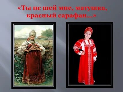 Сшей мне сарафан песня