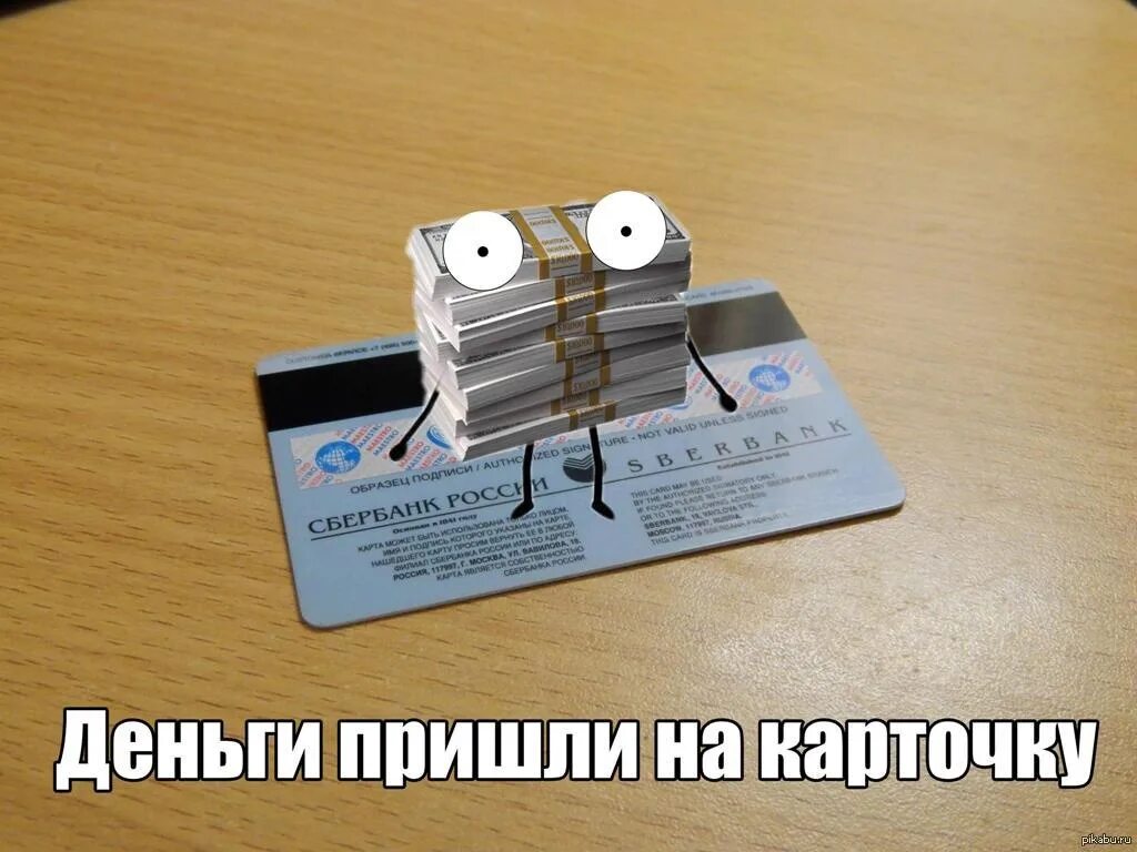 Мужу деньги пришли. Деньги пришли. пришли деньги на карточку. деньги пришли прикол. прикольные деньги на карту.