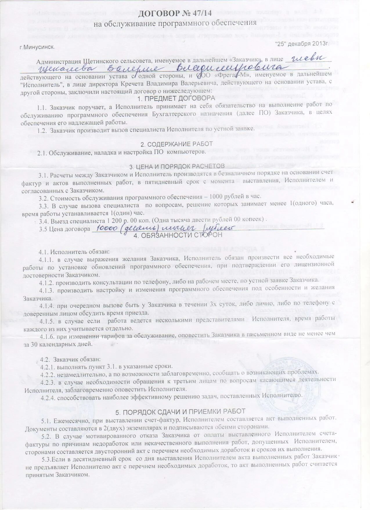 Договор № 47-14 на обслуживание программного обеспечения - Официальный сайт адми