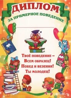 Грамота за хорошее поведение