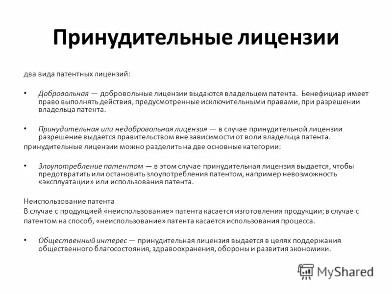 Принудительная лицензия. Принудительная лицензия в патентном праве. Принудительная неисключительная лицензия это. Порядок предоставления принудительной лицензии на изобретение. Принудительная регистрация