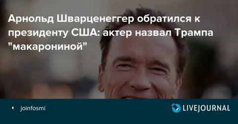 Шварценеггер обращается