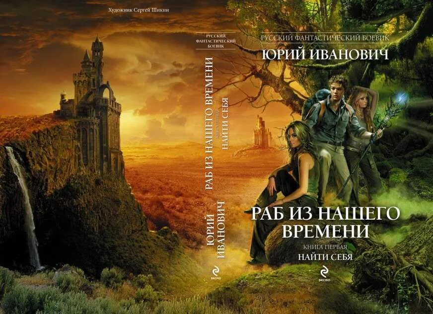 Читать ивановича раб нашего времени. Юрий иванович-попаданцы. иванович юрий книги раб из нашего времени. иванович раб из нашего времени 16. юрий иванович все книги по сериям.