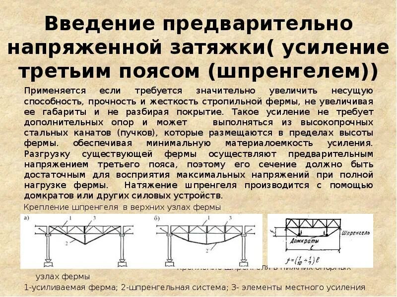 Усиленные методы. Предварительно напряженные затяжки. Усиление фермы шпренгелем. Усиление металлических балок затяжками. Усиление верхнего пояса металлической фермы.