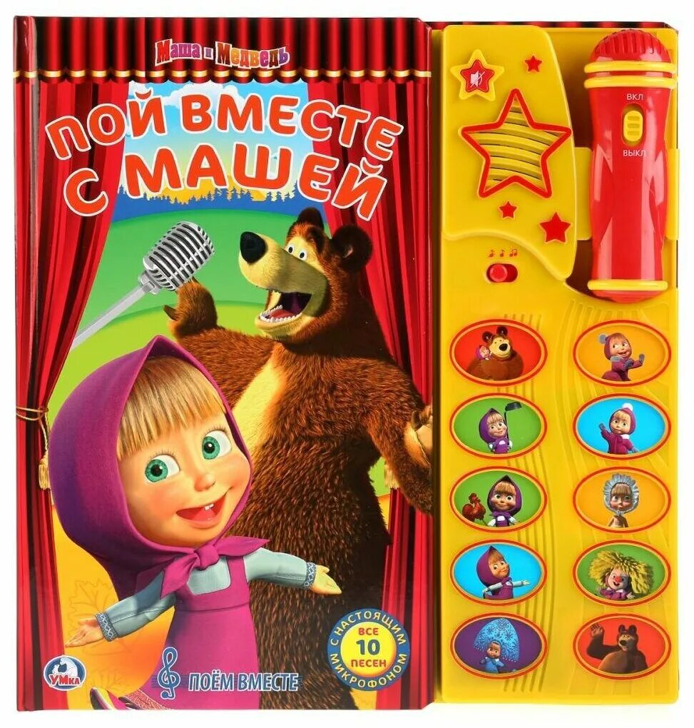 музыкальная книжка с микрофоном умка. умка маша и медведь пианино. вместе маша и медведь песни. вместе маша и медведь песни. маша и медведь песенки.
