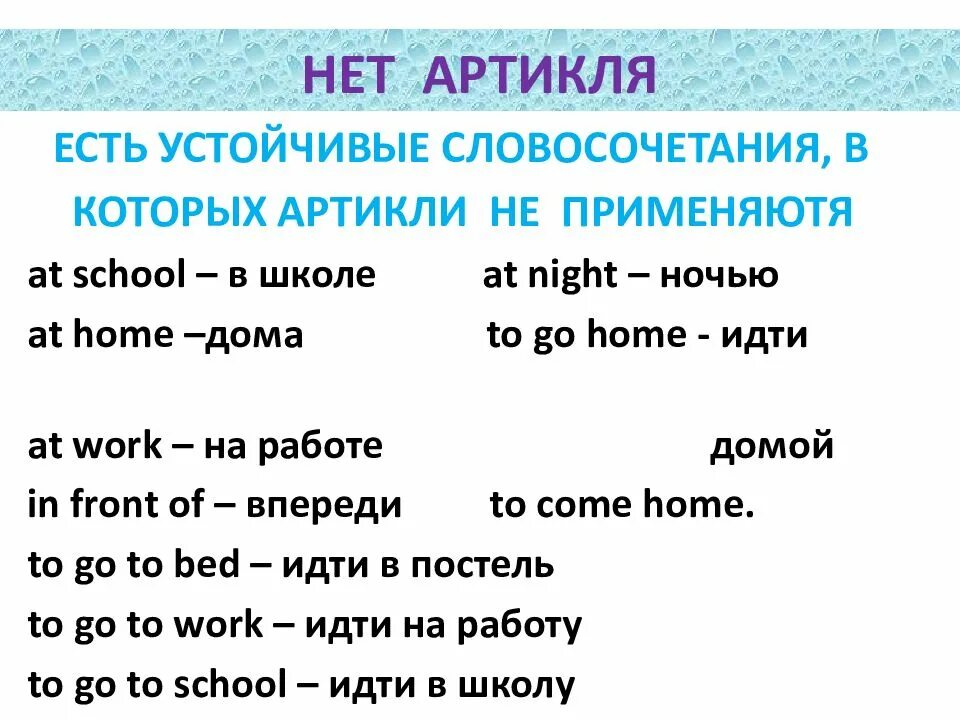 Существительное артикль английский язык. Английские артикли. Устойчивые выражения с артиклями в английском. At артикль в английском. Перед какими существительными ставится артикль а в английском языке.