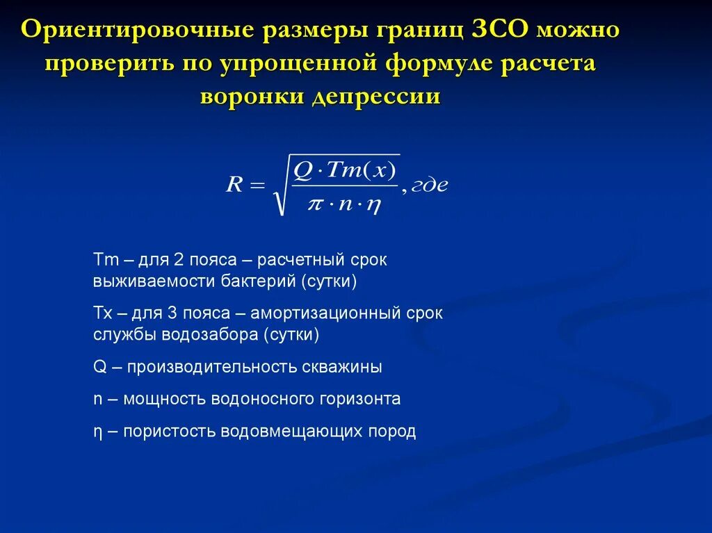 Радиус депрессии формула расчёта. Депрессия на пласт формула. Амортизационный срок службы скважины. Расчет зон санитарной охраны. Срок службы формула