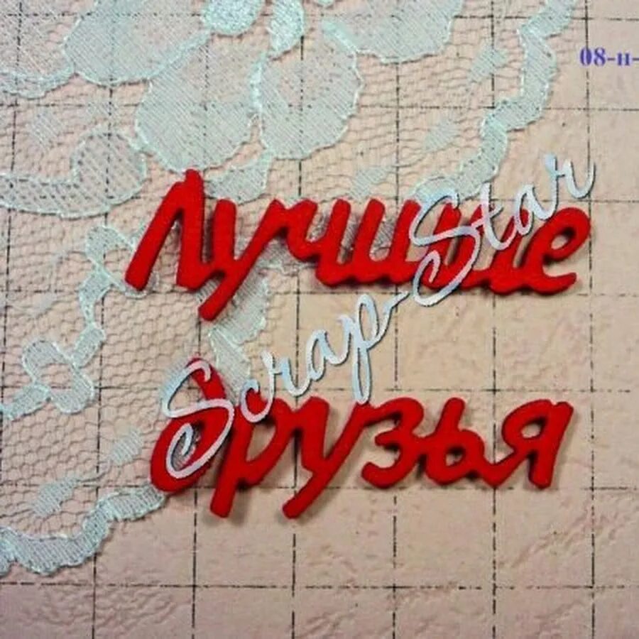 Друзйя на веки натпись. Красивые надписи про друзей. Слово друзья на прозрачном фоне. Друзьяшки надпись. Друзья надпись.