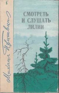 М пришвин слушать