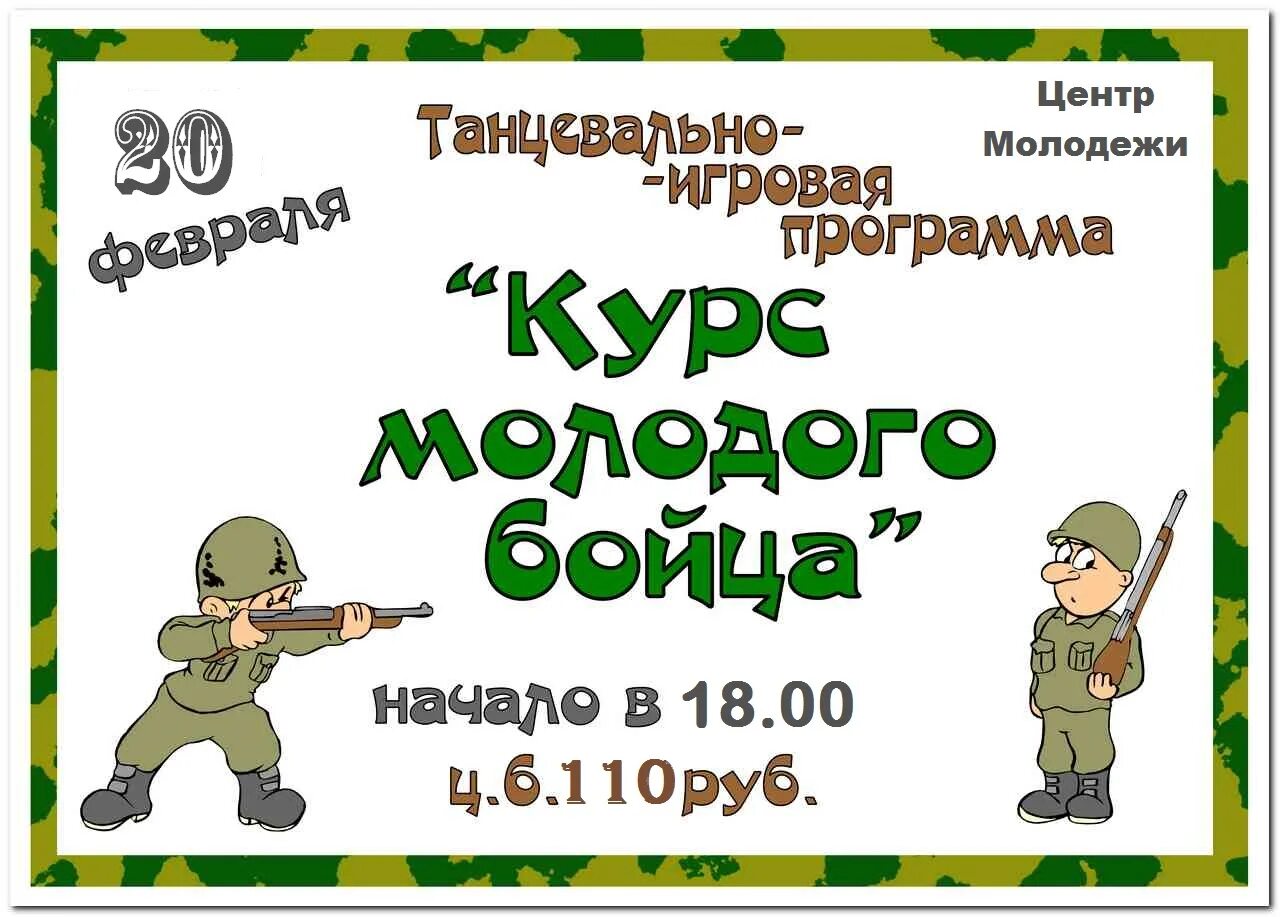 Сценарий на 23 февраля для молодежи. Игровая программа к 23 февраля. Курс молодого бойца игровая программа. 23 Февраля афиша. Конкурсно-игровая программа к 23 февраля.