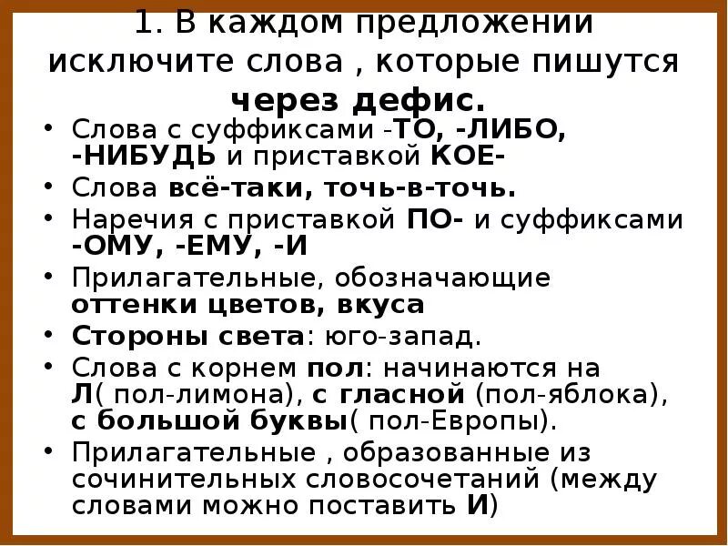 Точь в точь через дефис или нет. Через дефис пишутся наречия с суффиксами то либо нибудь. слова исключение которые пишутся через дефис. наречия с кое либо нибудь приставкой и суффиксами. слова с приставкой кое и суффиксами то либо нибудь.