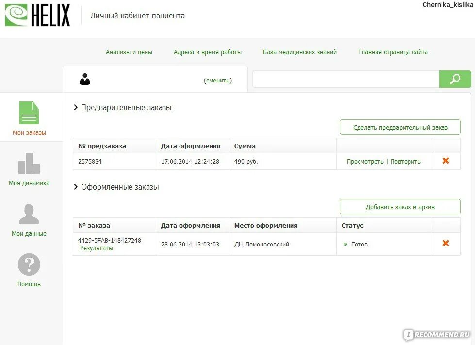 Хеликс личный кабинет СПБ. Helix личный кабинет. Статусы заказа в личном кабинете. Номер предварительного заказа Хеликс. Хеликс результаты по номеру заказа без регистрации