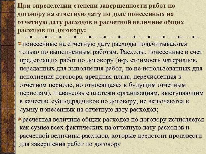 Согласно договора наши расходы делились пополам. Степень завершенности работы. Степени завершенности работ в строительстве. Степень завершенности проекта это. 3 Стадию завершенности сделки на отчетную дату. (*.