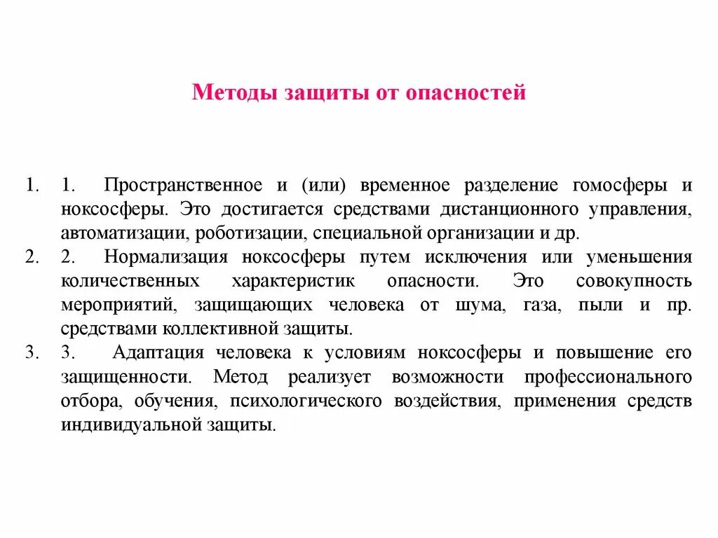 Разделение гомосферы и ноксосферы. Пространственное или временное Разделение гомосферы и ноксосферы. Нормализация ноксосферы путем исключения опасностей достигается. Пороговый уровень опасности. Нормализация ноксосферы.