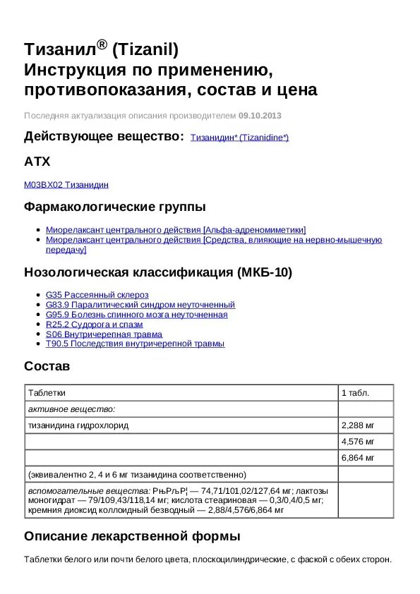 Тизанил инструкция. Таблетки Тизанил инструкция по применению от чего. Тизанил 4 мг инструкция по применению.