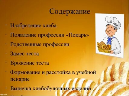 Какую работу выполняют пекари 4 класс впр