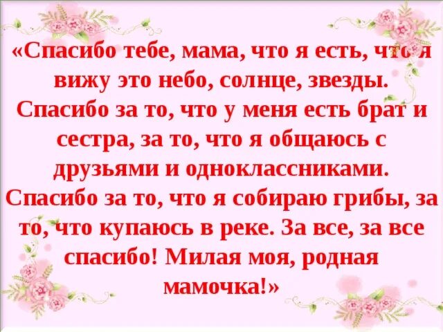 Благодарю тебя мама. Благодарность маме за. Спасибо мамочка стих. Слова спасибо мама.