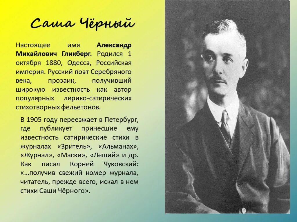 Саша черный поэт серебряного века. Саша черный 1880 1932.