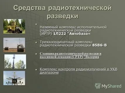 Технические средства разведки