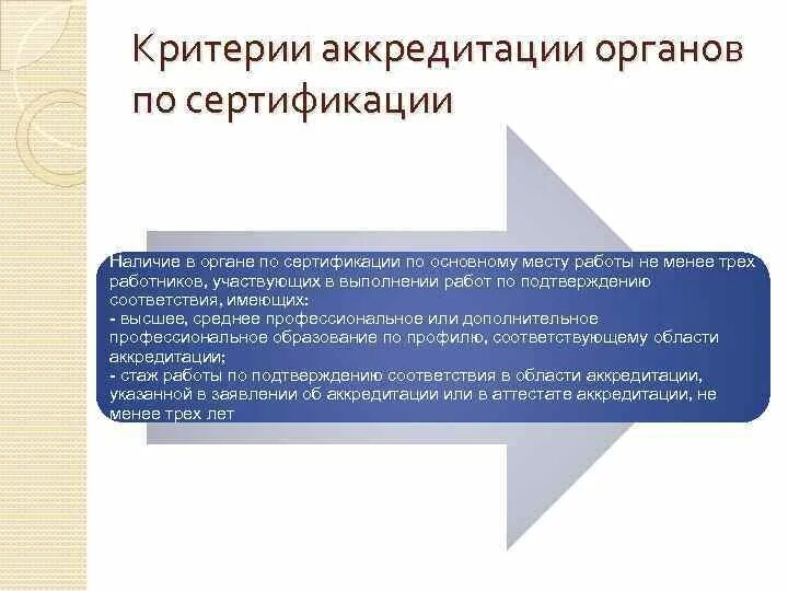 Критерии аккредитации органов по сертификации. Критерии аккредитации 707. Общие требования при аккредитации органов по сертификации. Критерии аккредитации 2021. Критерий сертификации