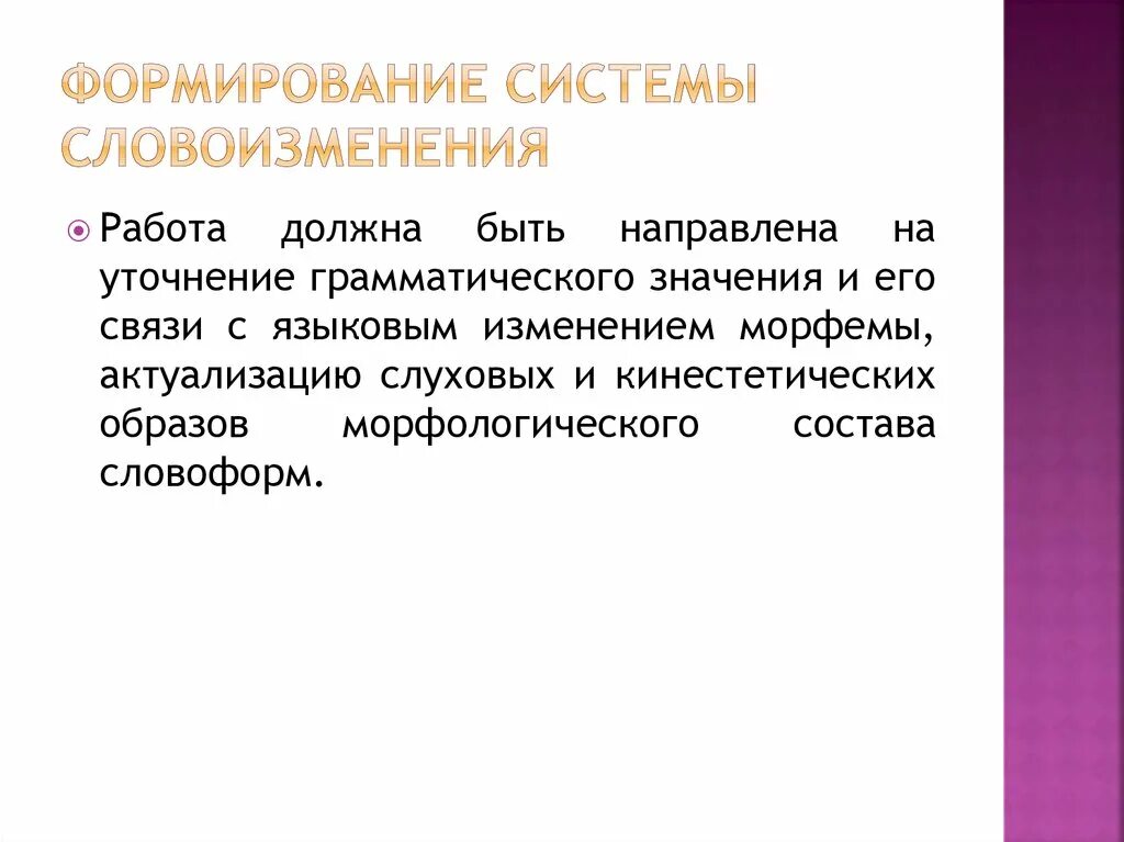 Тип словоизменения. Особенности словоизменения. формы словоизменения. на формирование словоизменения. работа по словоизменению.