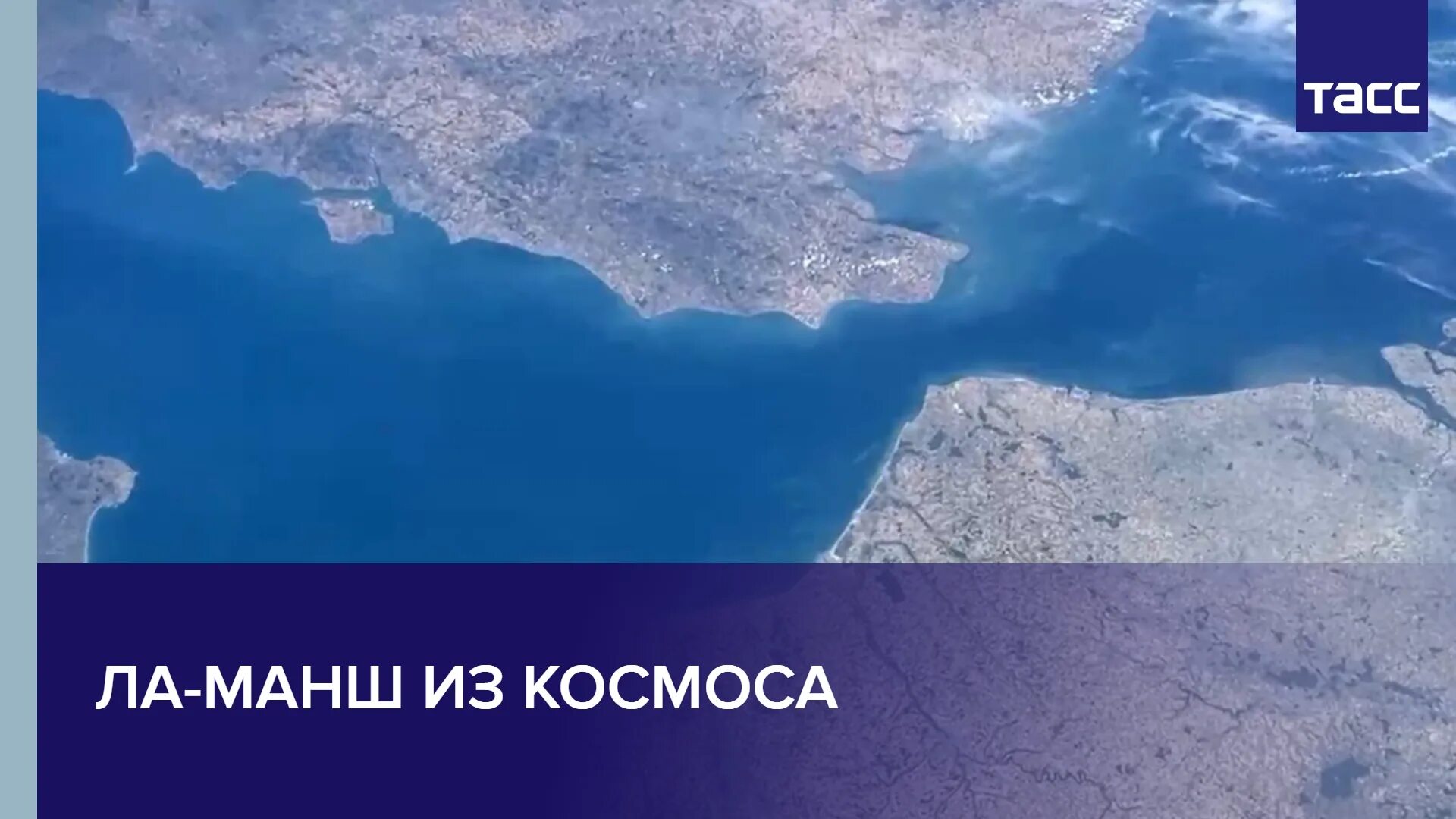 Где находится пролив ла манш. Острова ла манша. побег из космоса 2025. англия из космоса сейчас. видео с мкс.