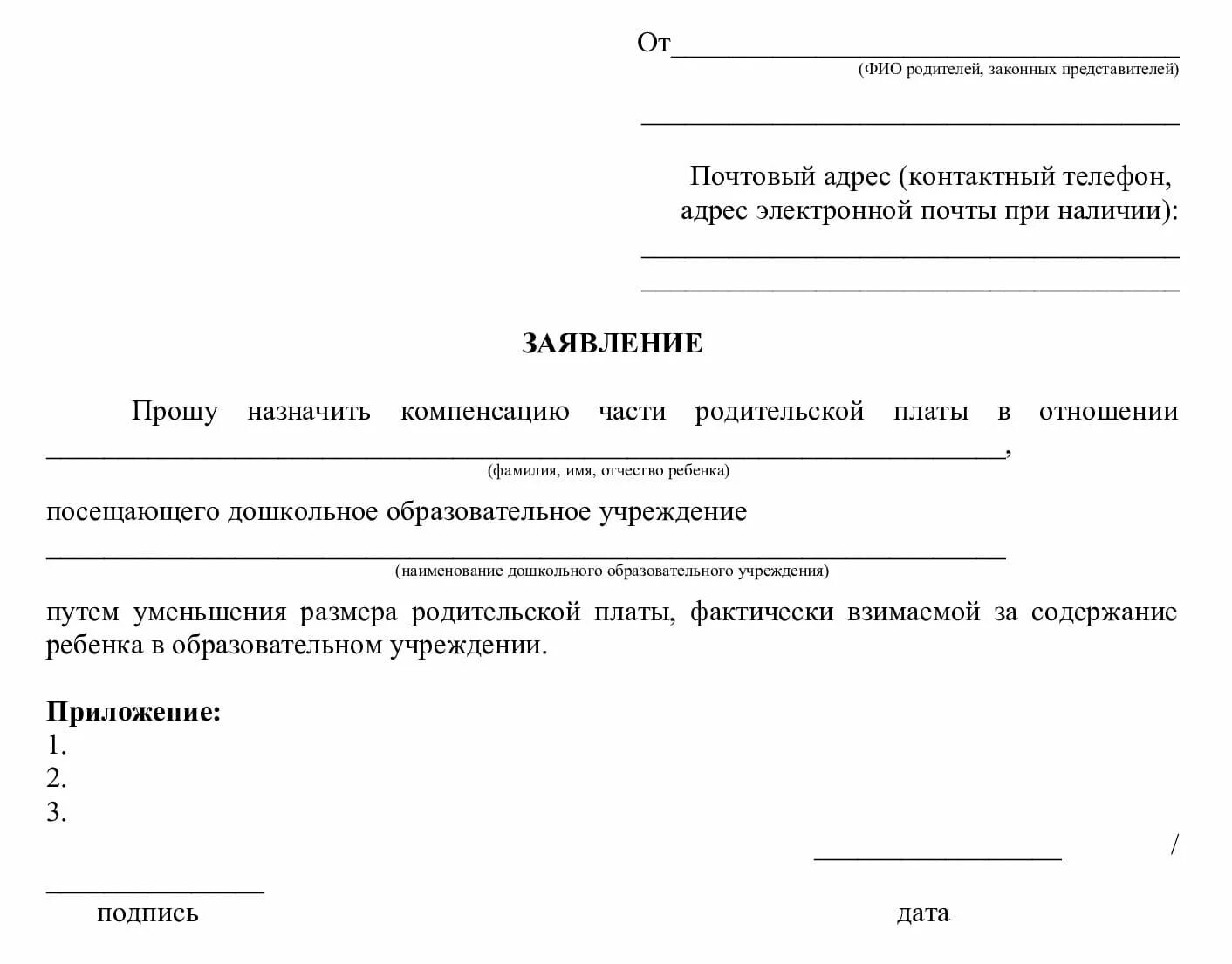 Заявление на компенсацию в детский сад. Заявление на возврат родительской платы за детский сад. Заявление на возврат платы за детский сад. Заявление на компенсацию в ДОУ.