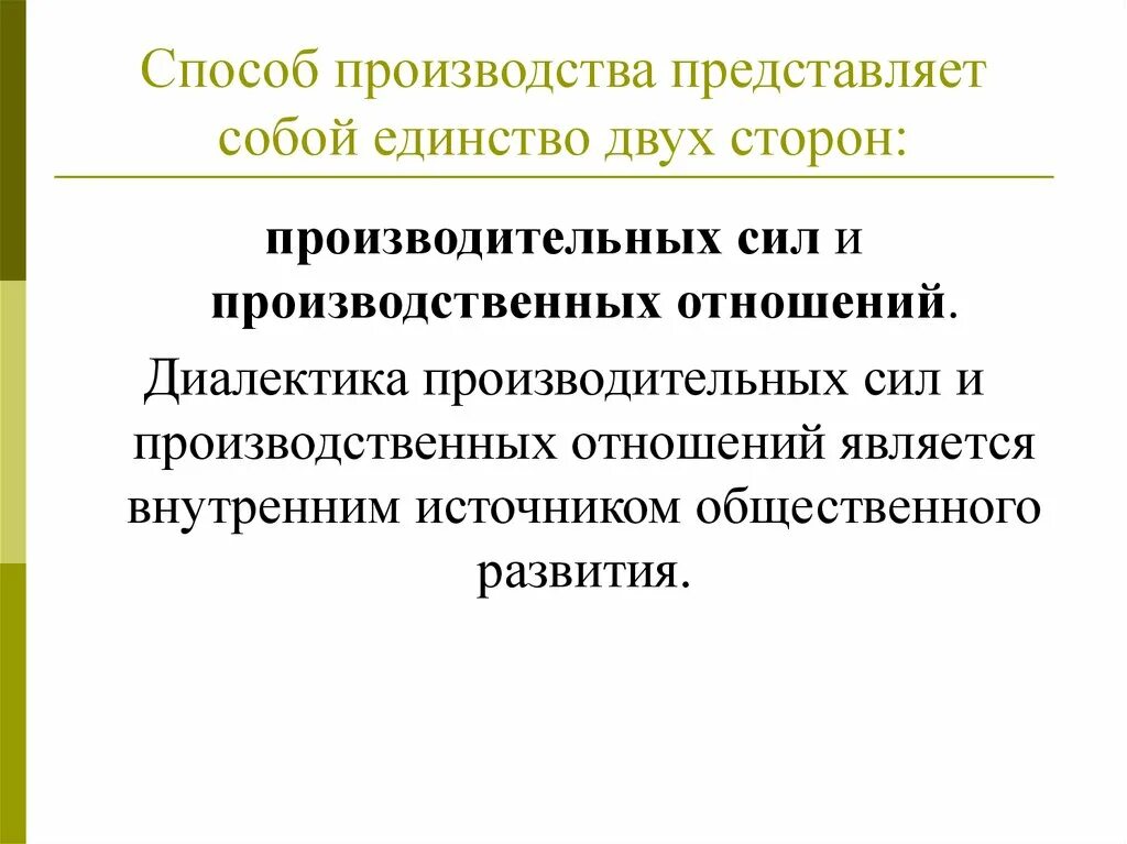 Диалектика производственных сил и производственных отношений. Диалектика производительных сил. Способы производства. Взаимоотношение производительных сил и производственных отношений.