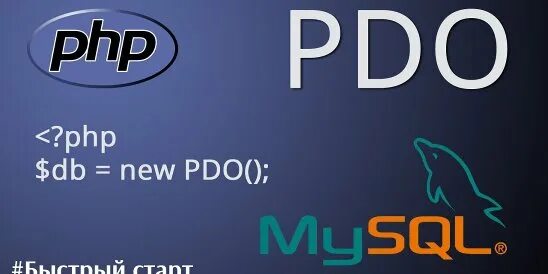 Pdo mysql. Pdo php. php data objects. postgresql в php в pdo. php pdo простой магазин.