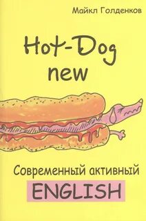 Будь активным на английском