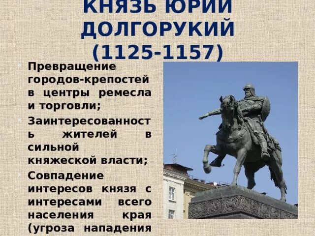 Долгорукий князь почему. Долгорукий годы правления.