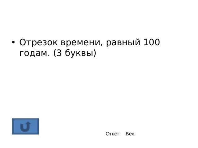 Отрезок времени. Отрезок времени равный 100 векам. Век отрезок времени длиною. Промежуток времени буква. Значение отрезок времени