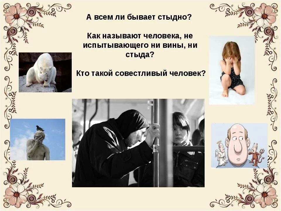 Стыдно. Аморальное поведение. Поступки за которые стыдно. Живи так чтобы не было стыдно. Поступки за которые стыдно.