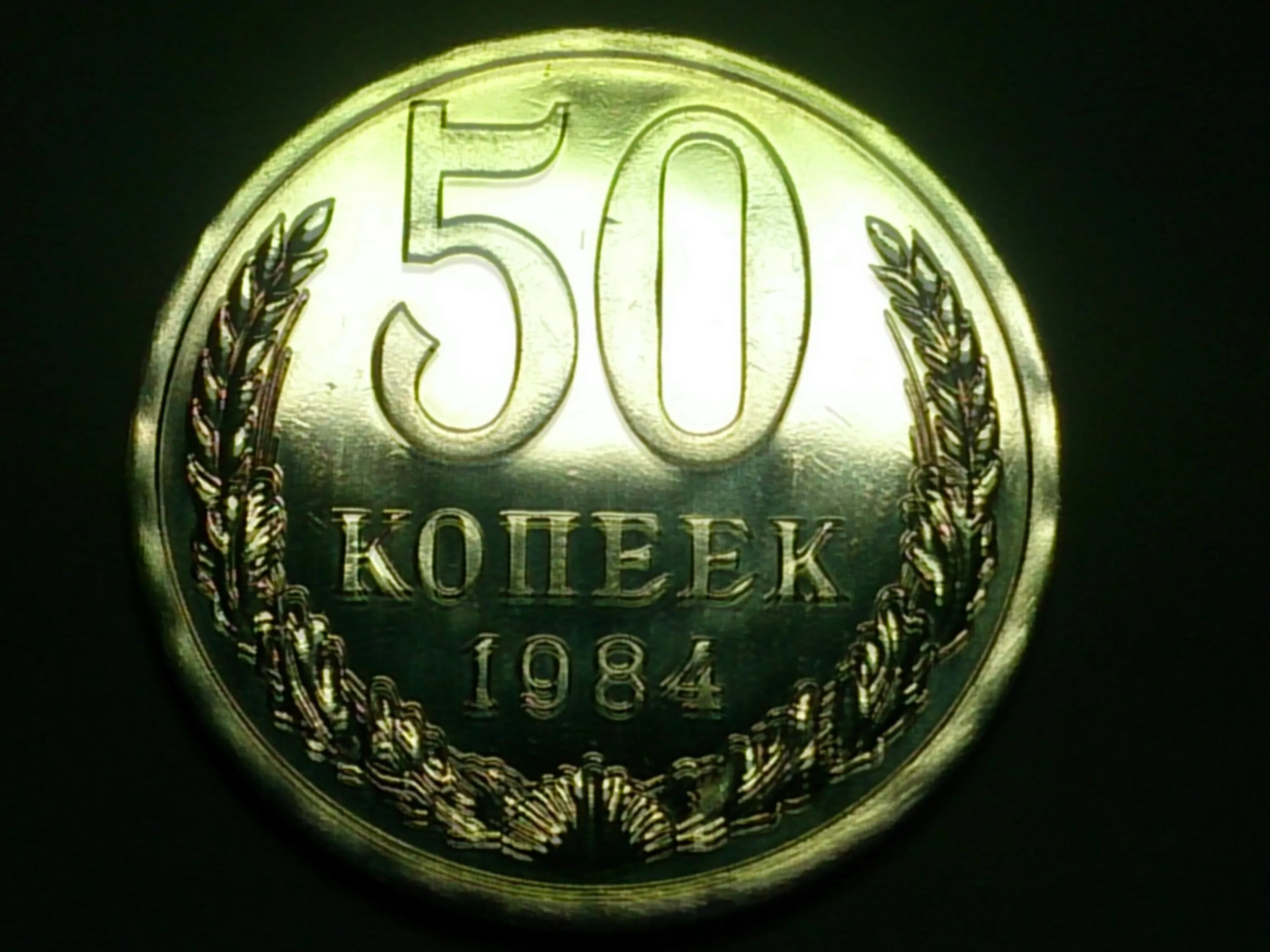 50 Копеек 1984. 50 Копеек 1984 фото. 50 Копеек 1984 года цена. 15 копеек 1984 года